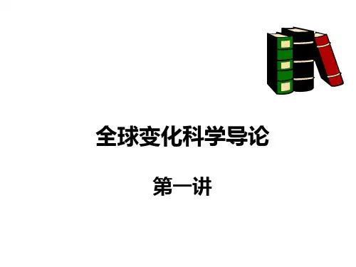 第一讲全球变化科学导论