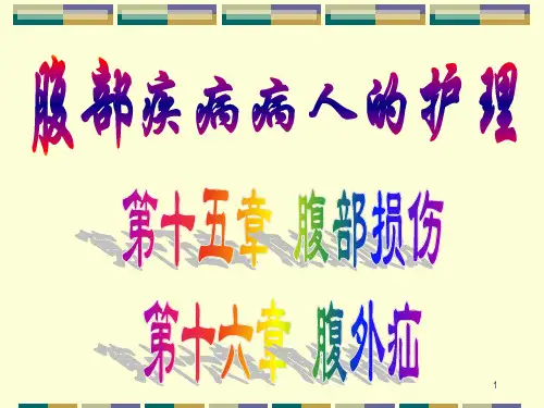 腹部损伤腹外疝病人的护理PPT课件