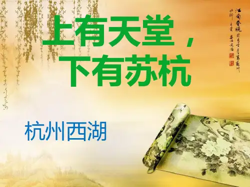 部编小学音乐四年级《西湖春晓》石维PPT课件 一等奖新名师优质公开课获奖比赛人教