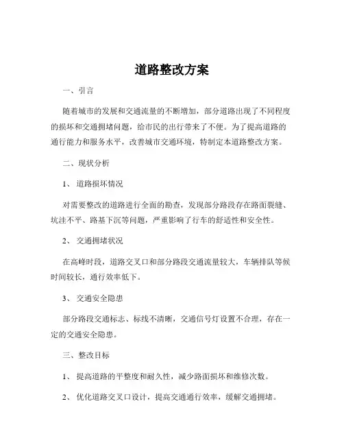 道路整改方案