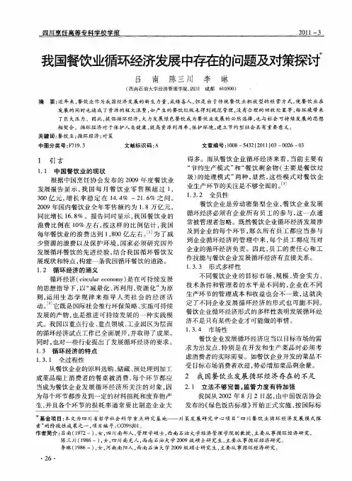 我国餐饮业循环经济发展中存在的问题及对策探讨