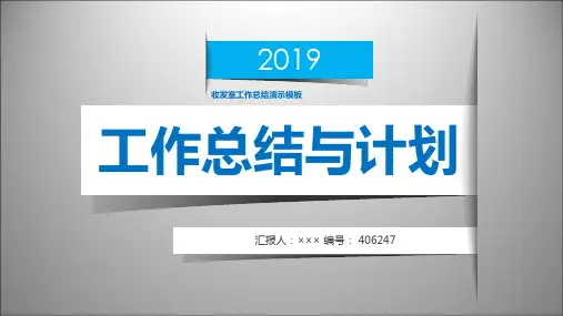 收发室工作总结演示模板