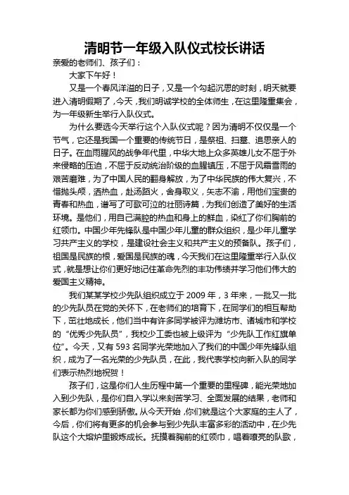 清明节一年级入队仪式校长讲话