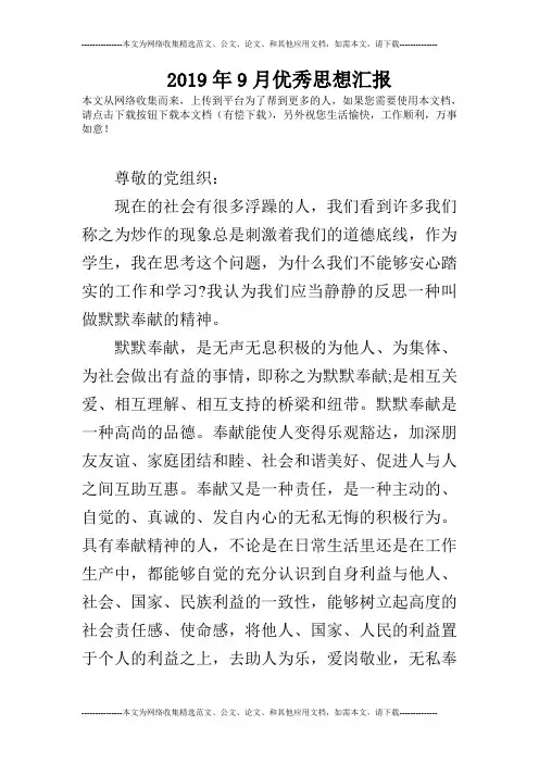 2019年9月优秀思想汇报