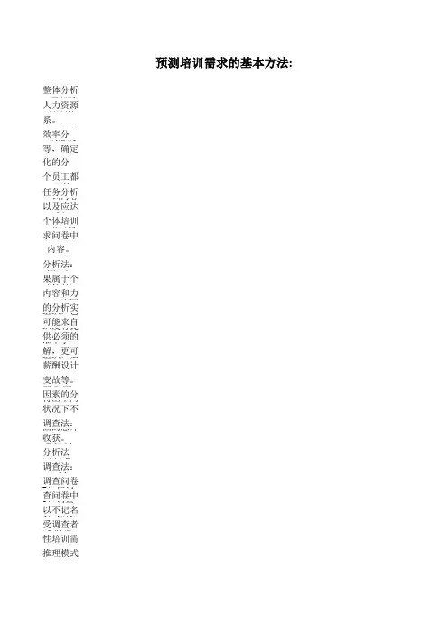 员工培训需求调查方法