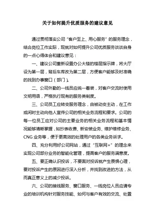 如何提升公司优质服务的建议意见