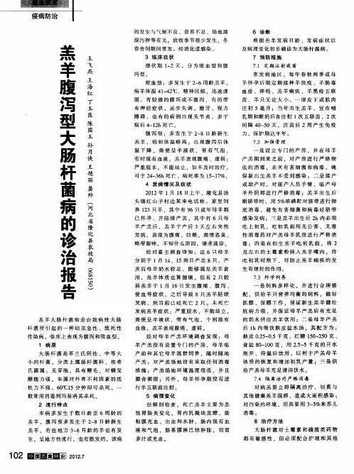 羔羊腹泻型大肠杆菌病的诊治报告