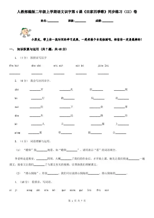 人教部编版二年级上学期语文识字第4课《田家四季歌》同步练习(II)卷