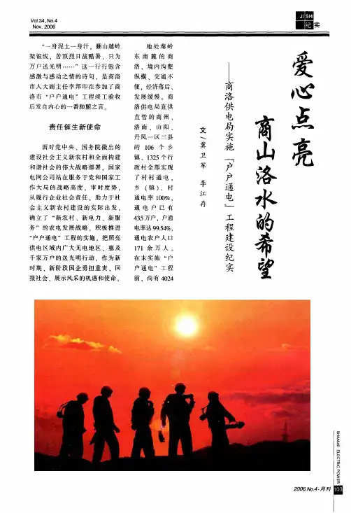 爱心点亮商山洛水的希望——商洛供电局实施『户户通电』工程建设纪实