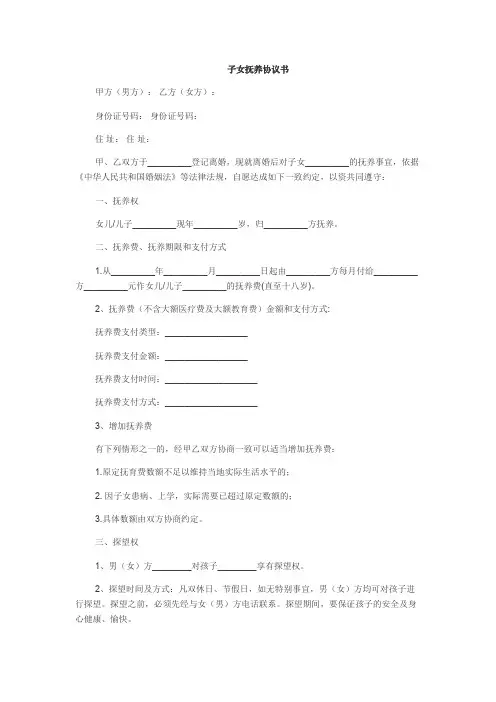 子女抚养协议书范本 2