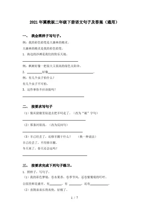2021年冀教版二年级下册语文句子及答案(通用)