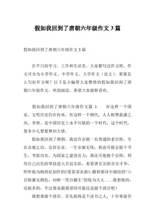 假如我回到了唐朝六年级作文3篇