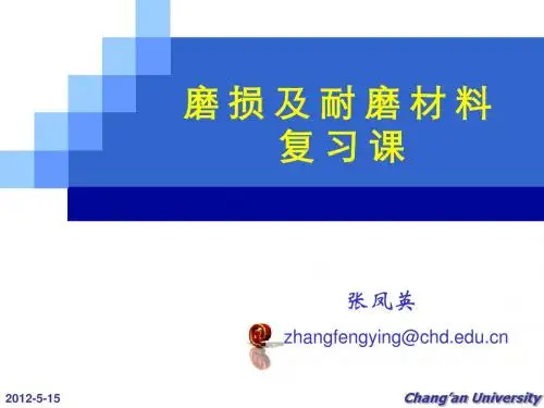 磨损及耐磨材料-复习课-长安大学