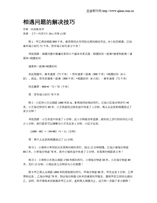 相遇问题的解决技巧