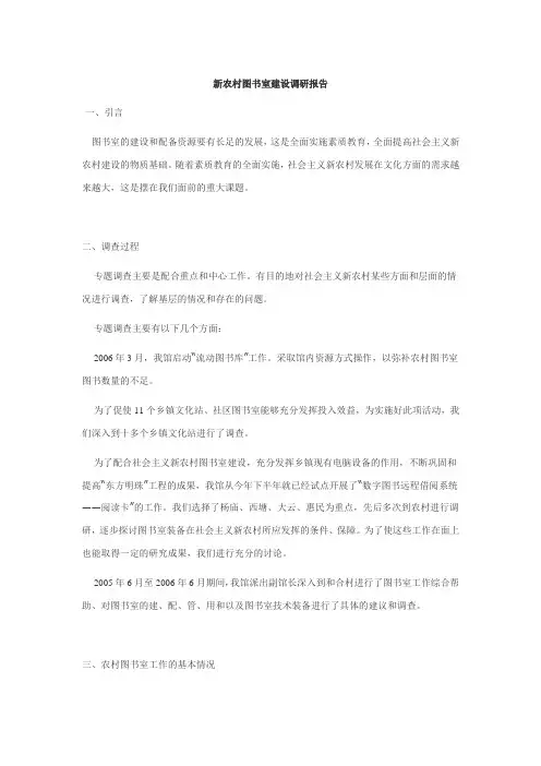 新农村图书室建设调研报告