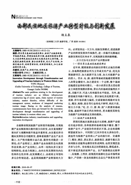 西部民族地区旅游产业转型升级与创新发展