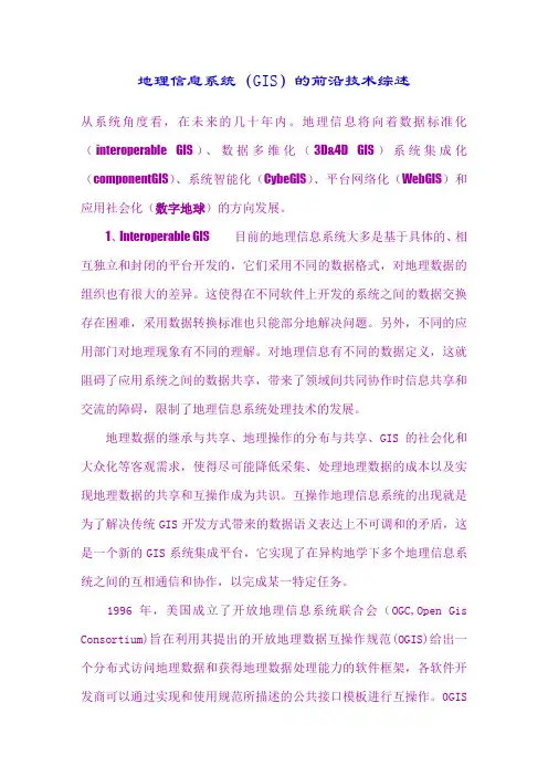 地理信息系统(GIS)的前沿技术综述