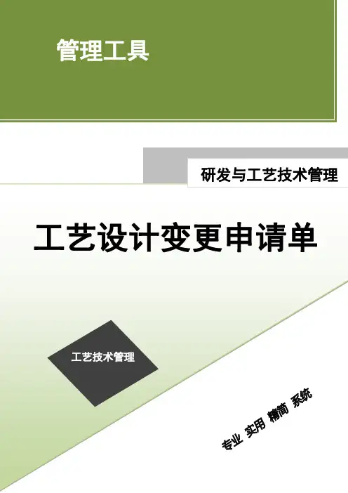 工艺设计变更申请单