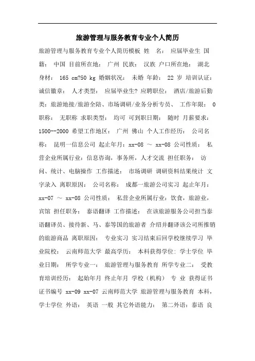 旅游管理与服务教育专业个人简历