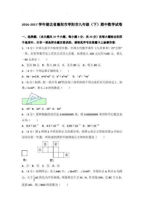 2016-2017年湖北省襄阳市枣阳市九年级下学期期中数学试卷及参考答案PDF