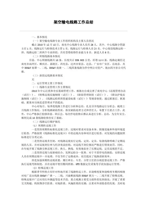 架空输电线路工作总结