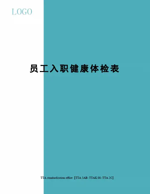 员工入职健康体检表