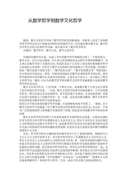 从数学哲学到数学文化哲学
