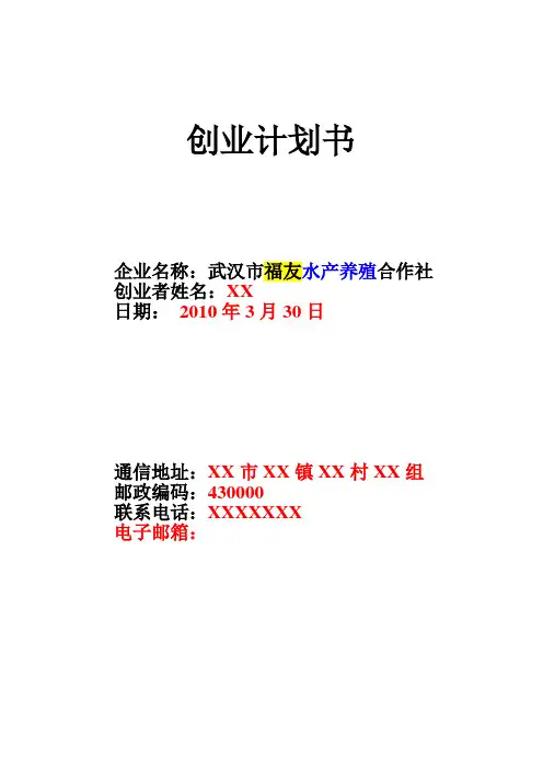 水产养殖创业计划书 2
