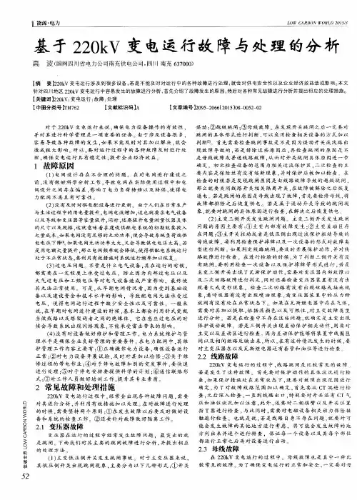 基于220kV变电运行故障与处理的分析