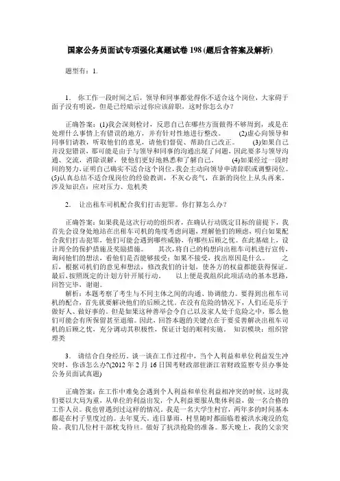 国家公务员面试专项强化真题试卷198(题后含答案及解析)