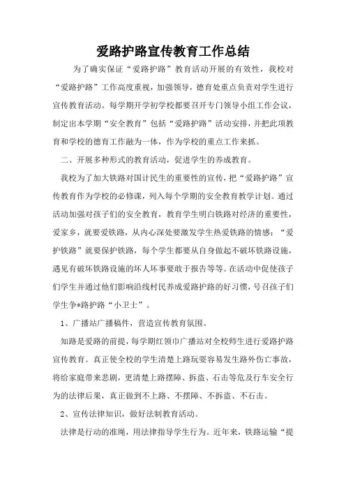 爱路护路宣传教育工作总结