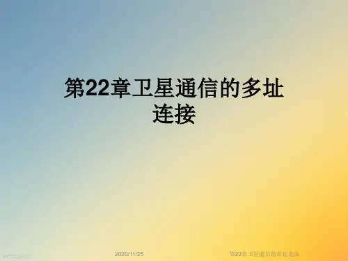 第22章卫星通信的多址连接