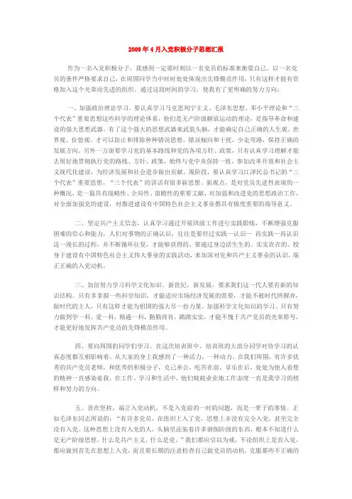 2009年4月入党积极分子思想汇报