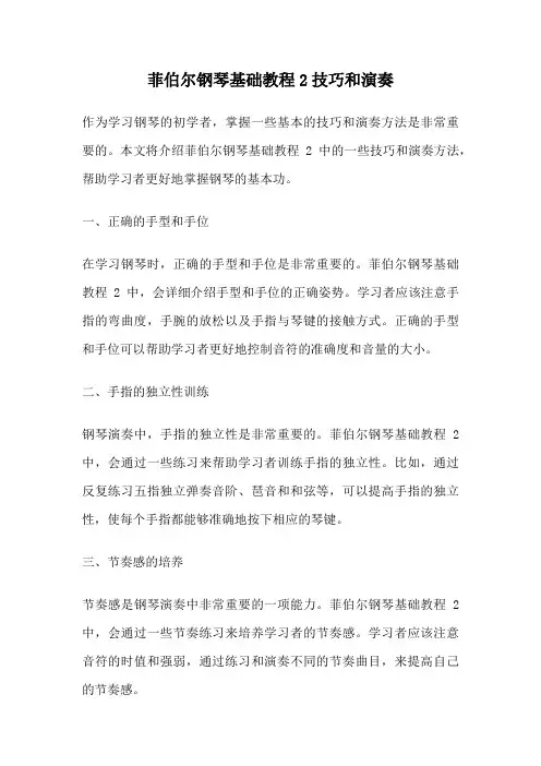 菲伯尔钢琴基础教程2技巧和演奏