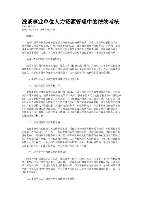浅谈事业单位人力资源管理中的绩效考核