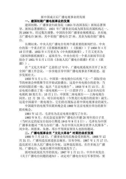 新中国成立后广播事业的发展-