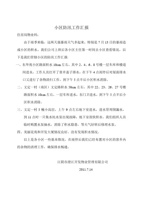 小区防汛工作汇报
