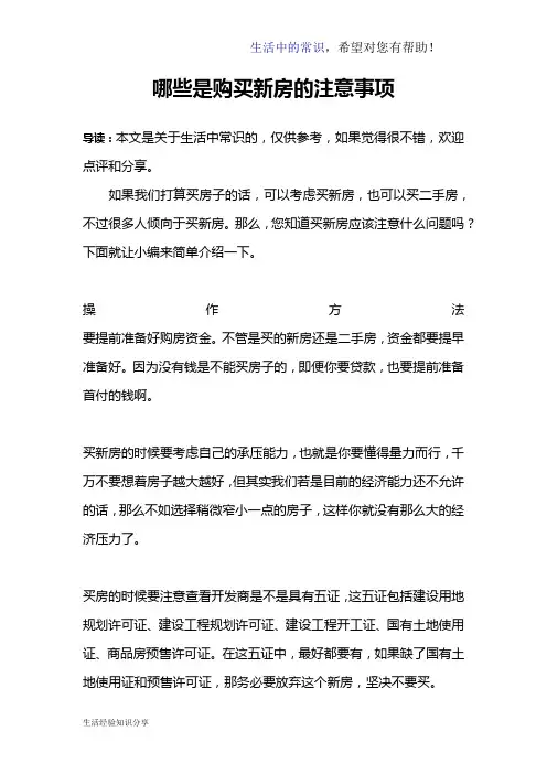 哪些是购买新房的注意事项