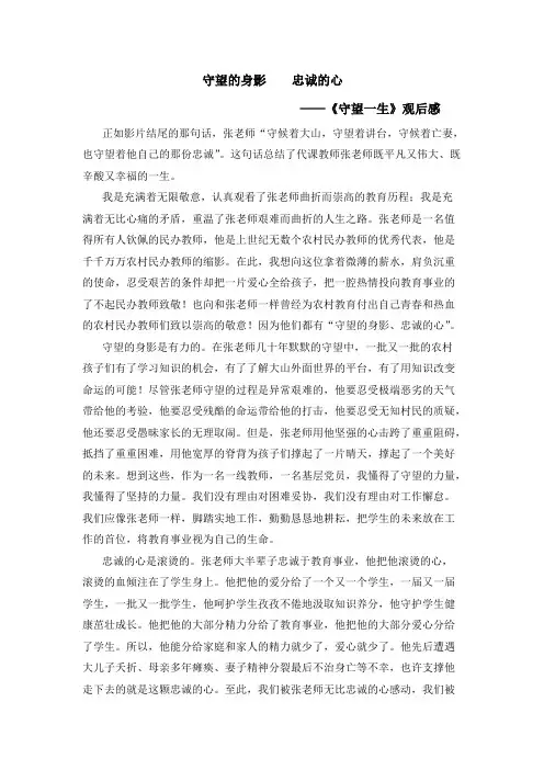 《守望一生》观后感：守望的身影   忠诚的心