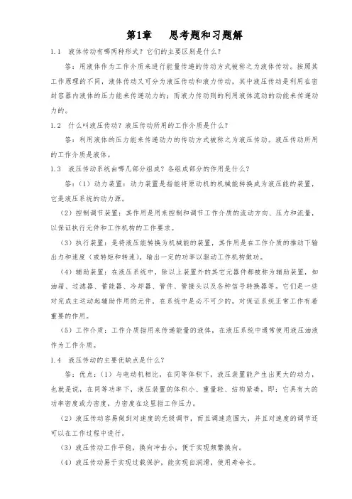 液压传动课后答案.