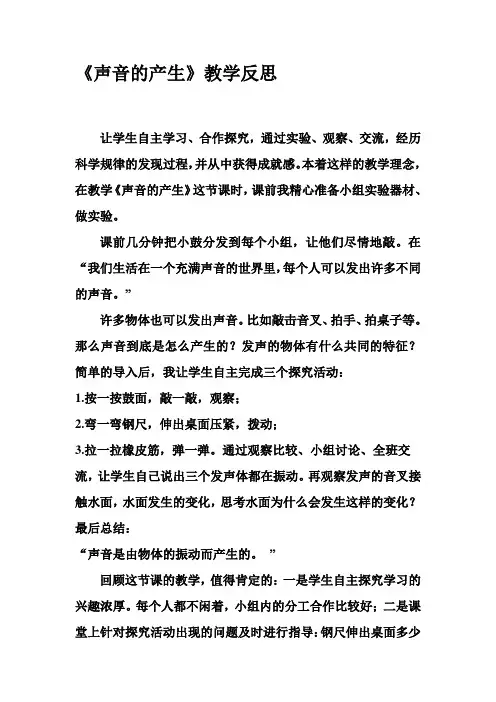 小学科学《声音的产生》教学反思