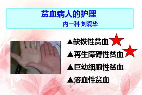 贫血病人的护理_