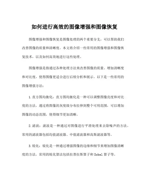如何进行高效的图像增强和图像恢复