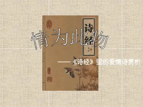 结题诗经里的爱情诗赏析