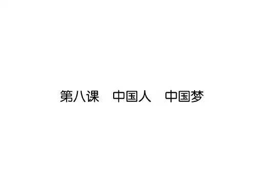 第8课 中国人 中国梦