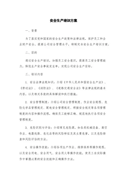安全生产培训方案