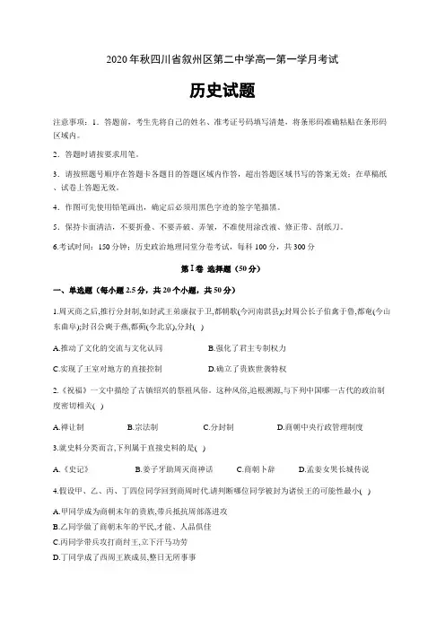 四川省宜宾市叙州区第二中学校2020-2021学年高一上学期第一次月考历史试题