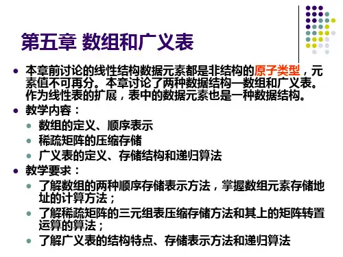 第5章数组与广义表
