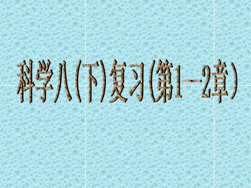 华师大版科学八下1、2章复习