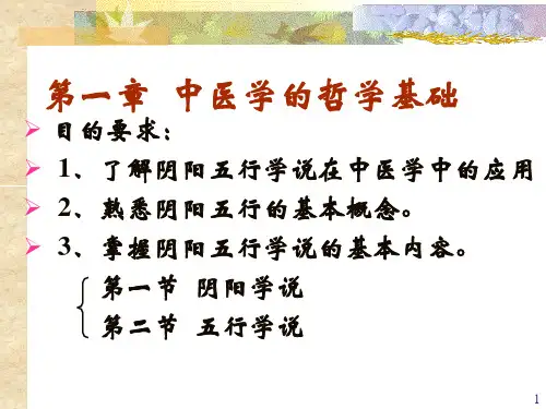 中医基础阴阳五行学说参考PPT